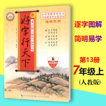 2018秋新版好字行天下第11册七年级上册RJ人教版中国教育学会书法教育初中生语文7年级上第十一册生 pdf epub mobi 电子书 下载