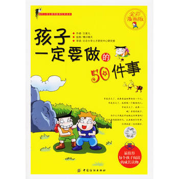 孩子要做的50件事 王星凡 9787506440721 pdf epub mobi 电子书 下载