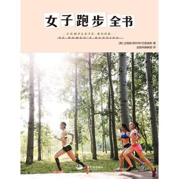 女子跑步全書