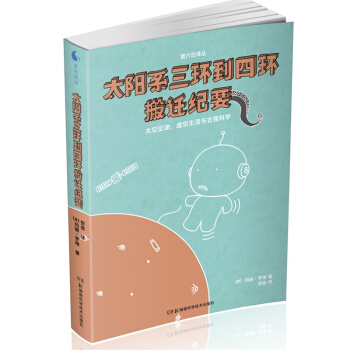 果殼閱讀 第六日譯叢:太陽係三環到四環搬遷紀要 pdf epub mobi 電子書 下載