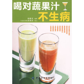 喝對蔬果汁不生病 楊馥美著 9787506460422