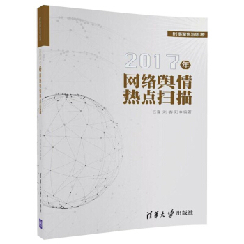 2017年網絡輿情熱點掃描 石瑾 劉春陽時政經濟社會科技四個維度梳理2017年網絡熱點大數據分析圖書 pdf epub mobi 電子書 下載