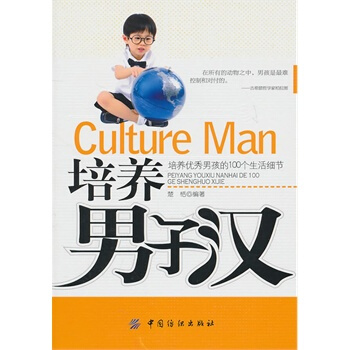 培养男子汉 楚恬著 9787506468305 pdf epub mobi 电子书 下载