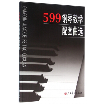 599钢琴教学配套曲选 pdf epub mobi 电子书 下载