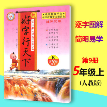 2018秋新版好字行天下第9册五年级上册配RJ人教版RJ中国教育学会书法教育小学生语文5年级上第九册 pdf epub mobi 电子书 下载