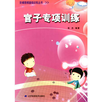 {WL}官子专项训练--张杰--辽宁科学技术出版社 9787538164299 pdf epub mobi 电子书 下载