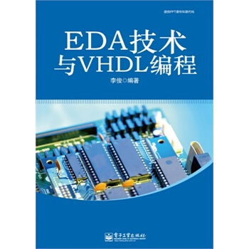 EDA技术与VHDL编程 李俊著 9787121174254 pdf epub mobi 电子书 下载