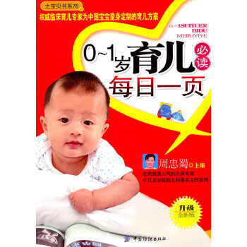 0-1岁育儿必读每日一页 周忠蜀 9787506470186 pdf epub mobi 电子书 下载
