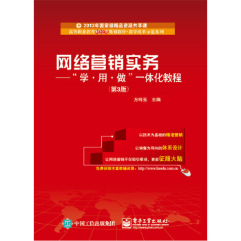 网络营销实务——"学·用·做”一体化教程（第3版） pdf epub mobi 电子书 下载