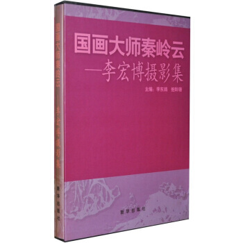 国画大师秦岭云：李宏博摄影集 pdf epub mobi 电子书 下载