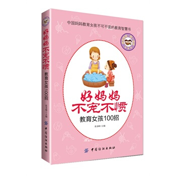 好妈妈不宠不惯教育女孩100招 张圣峰 9787506494434 pdf epub mobi 电子书 下载