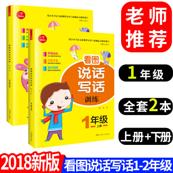 2018新版 开心教育 小学看图说话写话训练一年级上册下册人教版注音版 小学生语文看图说话写话1-2 pdf epub mobi 电子书 下载