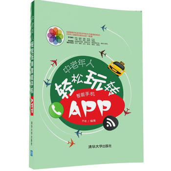 {RT}中老年人轻松玩转智能手机APP-齐琦 清华大学出版社 9787302449683 pdf epub mobi 电子书 下载
