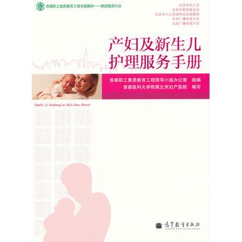 産婦及新生兒護理服務手冊 首都醫科大學附屬北京婦産醫院寫 9787040309126 pdf epub mobi 電子書 下載