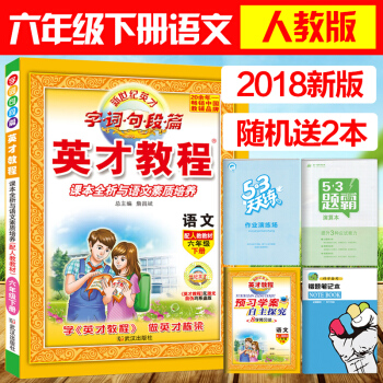 正版2018春用 英才教程六年级下册语文人教版 新世纪英才 字词句段篇 课本全析与语文素质培养 小学 pdf epub mobi 电子书 下载