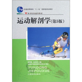 体育院校通用教材普通高等教育“十一五”规划教材：运动解剖学(第5版) pdf epub mobi 电子书 下载