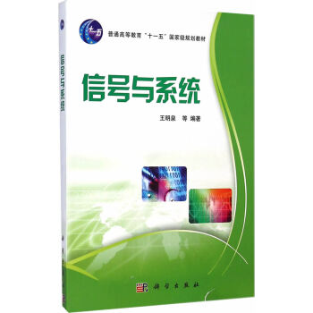 信号与系统 王明泉 等 9787030216694 pdf epub mobi 电子书 下载