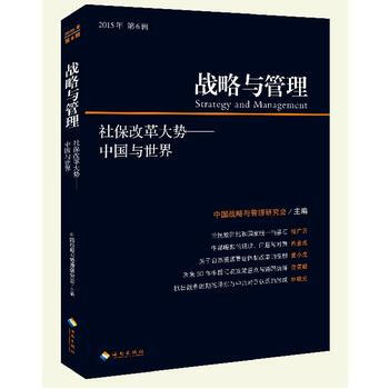 社保改革大勢-中國與世界(戰略與管理)