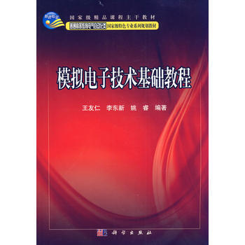 模擬電子技術基礎教程 王友仁 9787030247155 pdf epub mobi 電子書 下載