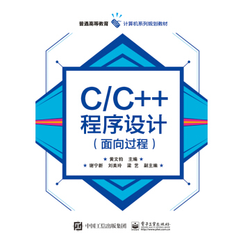 C/C++程序设计（面向过程） pdf epub mobi 电子书 下载