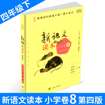 新语文读本小学卷8 四年级/4年级下册 第四版第三次修订 值得孩子读一辈子的书培养孩子早教认知的儿 pdf epub mobi 电子书 下载