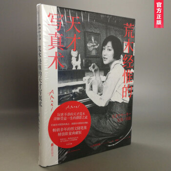 荒木经惟的天才写真术（精装典藏版） pdf epub mobi 电子书 下载