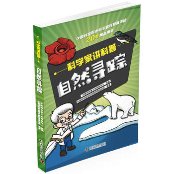 科学家讲科普：自然寻踪 中国科学院老科学家科普演讲团 pdf epub mobi 电子书 下载