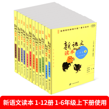 新语文读本 小学卷1-12册 共12本小学生一年级二三四五六年级上册下册2-3-4-5-6-7-8 pdf epub mobi 电子书 下载