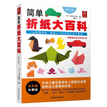 {WL}簡單摺紙大百科--日本主婦之友社--河北美術齣版社 9787531067030 pdf epub mobi 電子書 下載