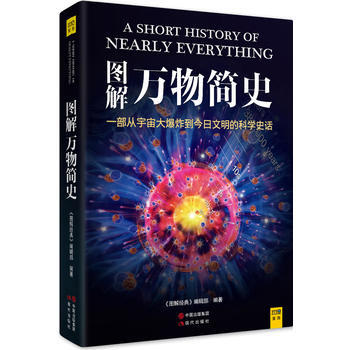 {WL}图解万物简史:一部从宇宙大爆炸到今日文明的科学史话--《图解经典》编辑部--现代出 pdf epub mobi 电子书 下载