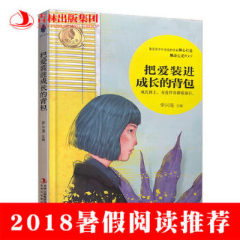 2018暑假读物把爱装进成长的背包 李兴海 著 吉林书店 sjsj pdf epub mobi 电子书 下载