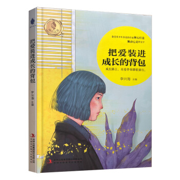 【2018暑假读物】把爱装进成长的背包 李兴海 著 吉林书店sj pdf epub mobi 电子书 下载