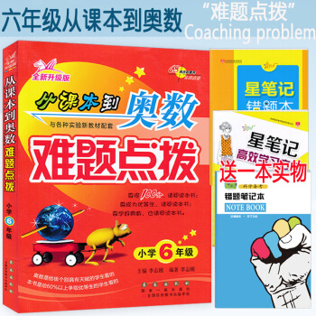 2017版 68所名校图书 从课本到奥数难题点拨小学6年 全新升版 小学生奥数培训指导练习教材 图片色 pdf epub mobi 电子书 下载