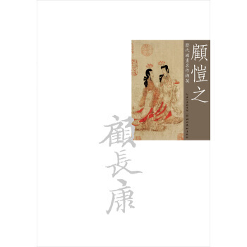 【XH】 顾恺之-历代国画名作撷英 pdf epub mobi 电子书 下载
