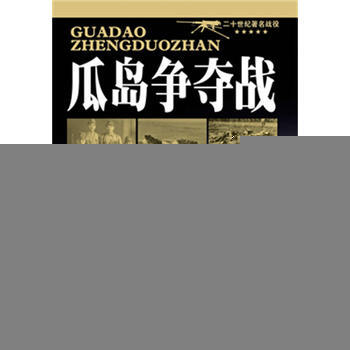 二十世纪战役:瓜岛争夺战 刘小沙 pdf epub mobi 电子书 下载
