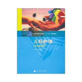 9787040309119 儿科护理 高等教育出版社 袁爱梅 pdf epub mobi 电子书 下载
