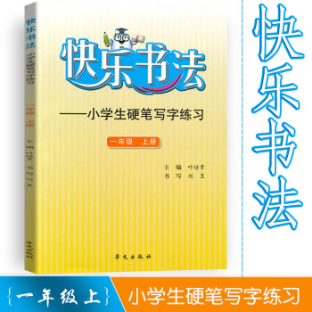 快乐书法 小学语文一年上册练字本 1年上册语文硬笔写字练习 快乐书法练习册硬笔临摹书法提升资料书 图片色