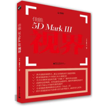 佳能 5D Mark III 视界 赵嘉,爱摄影工社著 9787121175770 pdf epub mobi 电子书 下载