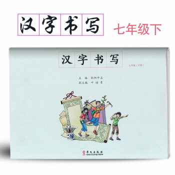 汉字书写初中语文七年下册语文练字本 7年下册语文毛笔练习 汉字书写练习册楷书临摹书法提升资料书初 图片色 pdf epub mobi 电子书 下载