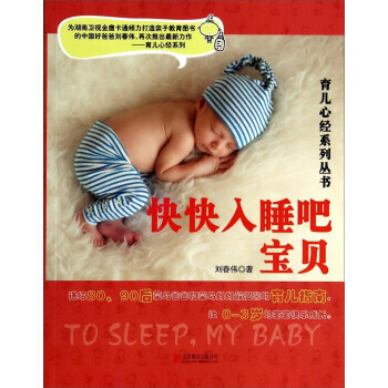育儿心经系列丛书：快快入睡吧宝贝 刘春伟 9787550227965 pdf epub mobi 电子书 下载