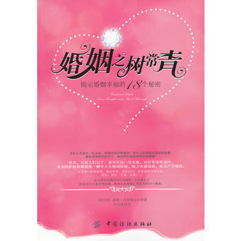 婚姻之树常青：揭密家庭幸福的18个秘诀 (意)舍菲德瓦什,许毕基 978750647790 pdf epub mobi 电子书 下载