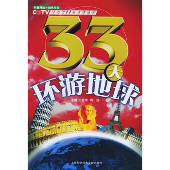 33天环游地球 pdf epub mobi 电子书 下载