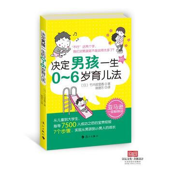 竹內繪裏香的男孩七步教育法：決定男孩一生0-6歲育兒法（彩圖版） (日)竹內繪裏香,姚繼東 pdf epub mobi 電子書 下載