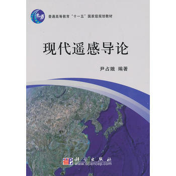 现代遥感导论 尹占娥 9787030217608 pdf epub mobi 电子书 下载
