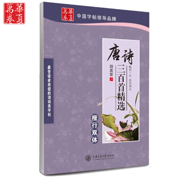 正版 田英章唐诗三百首(楷行双体) 钢笔硬笔书法古诗词字帖 唐诗三百首 田英章楷行双体学生字帖 图片色 pdf epub mobi 电子书 下载
