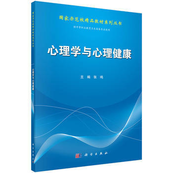 心理学与心理健康 张鸣 9787030410993 pdf epub mobi 电子书 下载