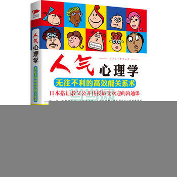 人气心理学：无往不利的高效能关系术 [日]内田雅章 9787550234154 pdf epub mobi 电子书 下载