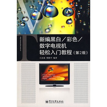 新编黑白、彩色、数字电视机轻松入门教程 王忠诚,邢修平 9787121079405 pdf epub mobi 电子书 下载