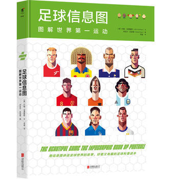 足球信息图 : 图解世界运动 [英] 约翰·安德鲁斯 文,丹尼尔·尼亚里 图 978755 pdf epub mobi 电子书 下载