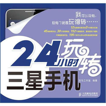 24小时玩转三星手机 pdf epub mobi 电子书 下载